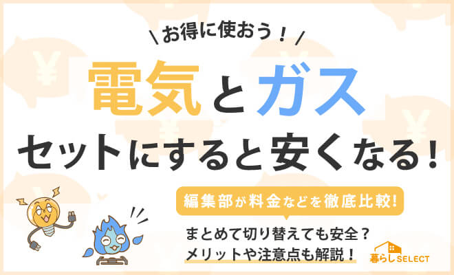 電気とガスをセットにすると安くなる