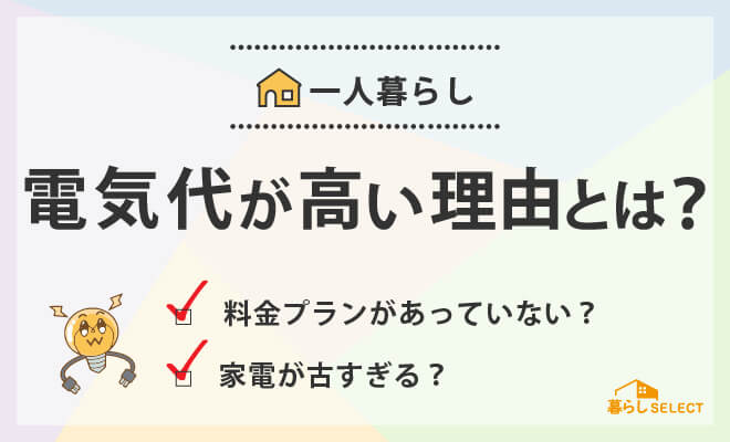 一人暮らしの電気代が高い理由