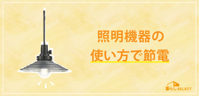 照明機器の使い方で節電