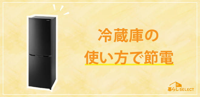 冷蔵庫の使い方で節電