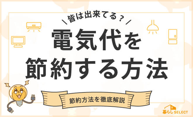 一人暮らしで電気代を節約する方法