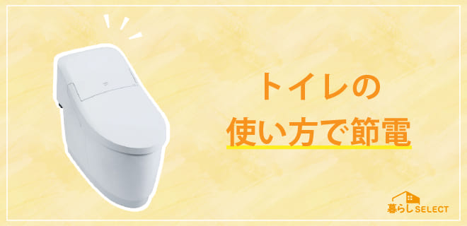 トイレの使い方で節電