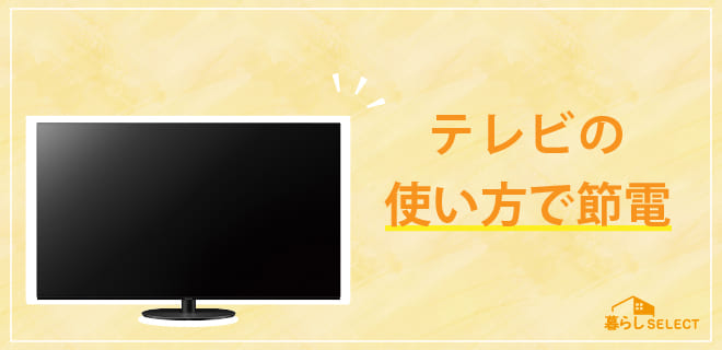 テレビの使い方で節電