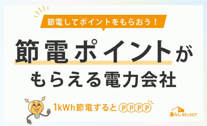 節電ポイントが貰える電力会社