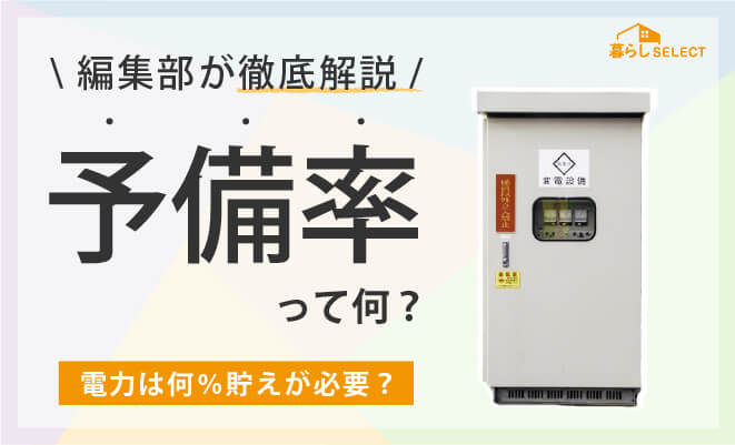 電力の予備率ってなに？