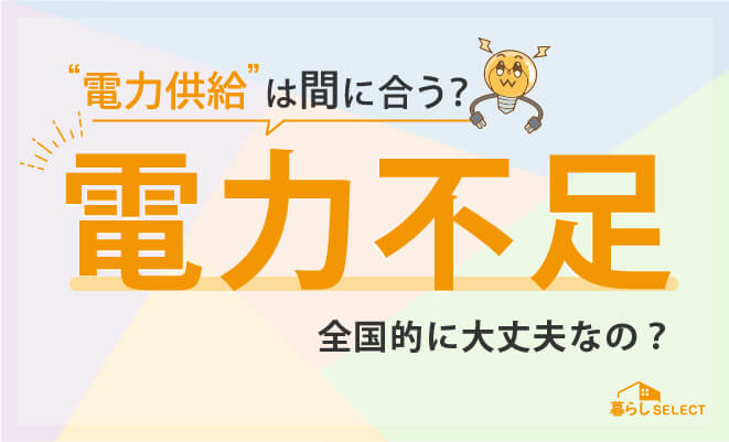 全国的に電力不足になる