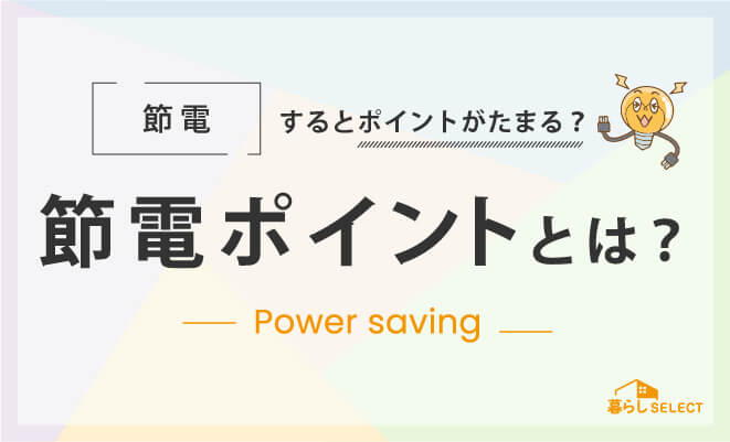 節電ポイントとは？