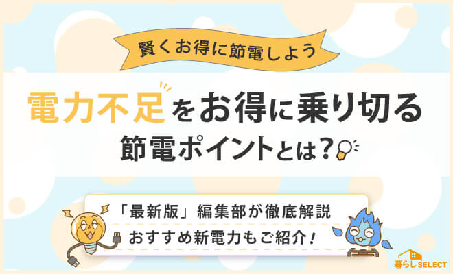 電力不足を乗り切る節電ポイント