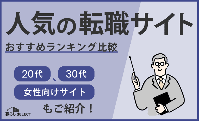 人気の転職サイトおすすめランキング